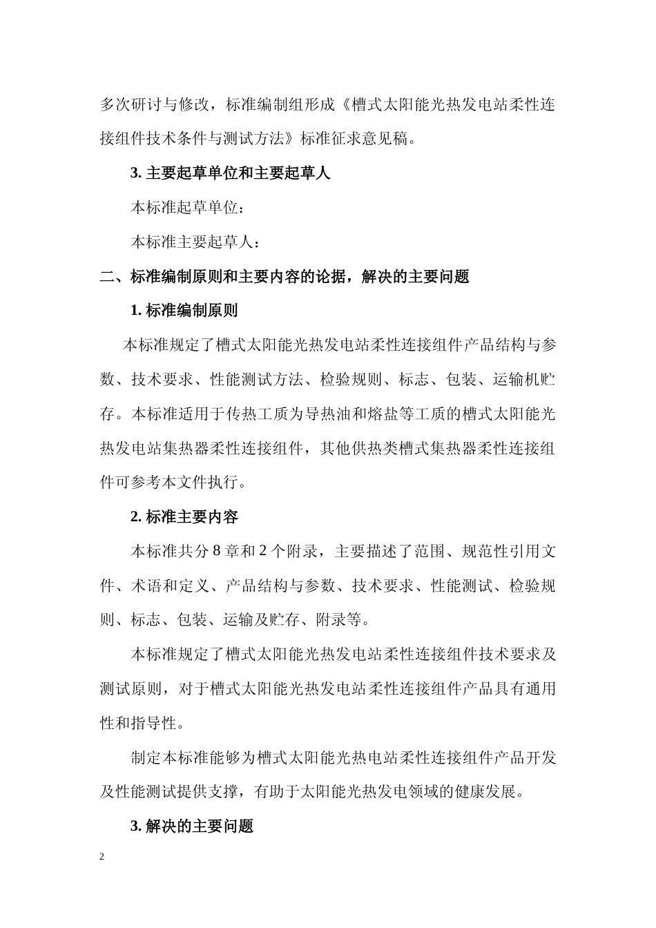 《槽式太阳能光热发电站柔性连接组件技术条件与测试方法》（编制说明文本）_第2页