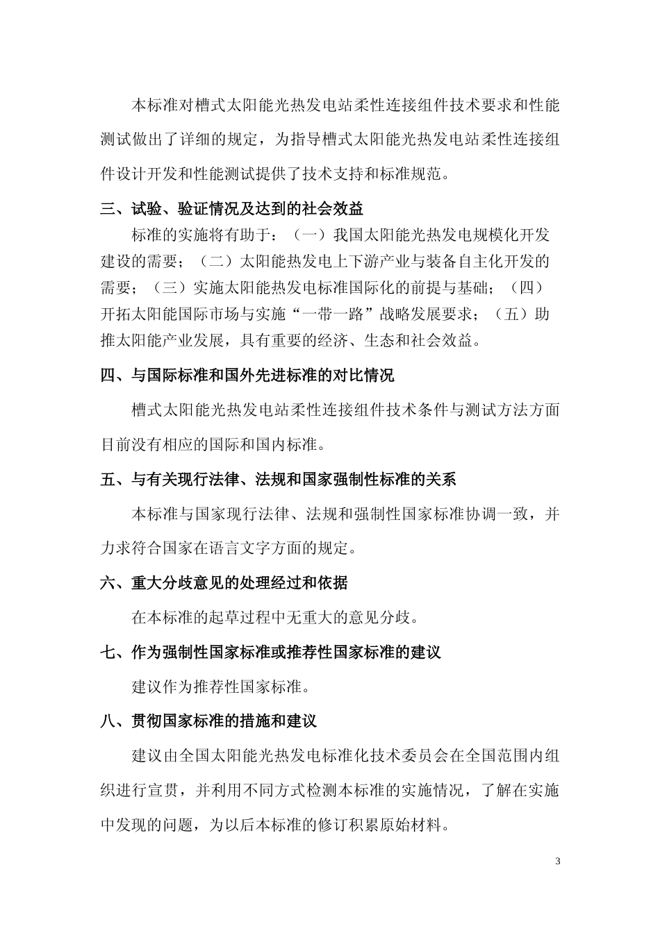 《槽式太阳能光热发电站柔性连接组件技术条件与测试方法》（编制说明文本）_第3页