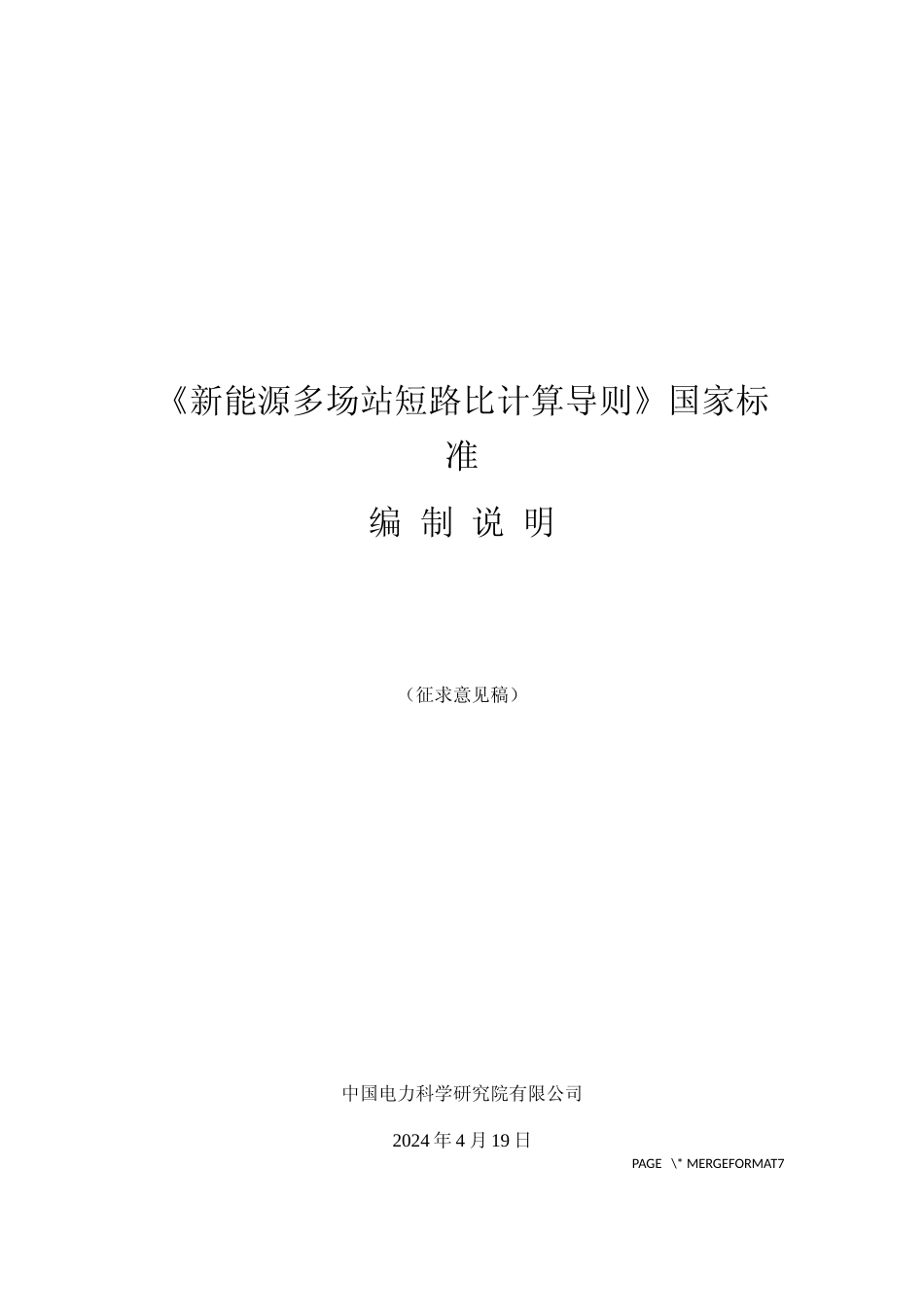 国标《新能源多场站短路比计算导则》征求意见稿编制说明_第1页