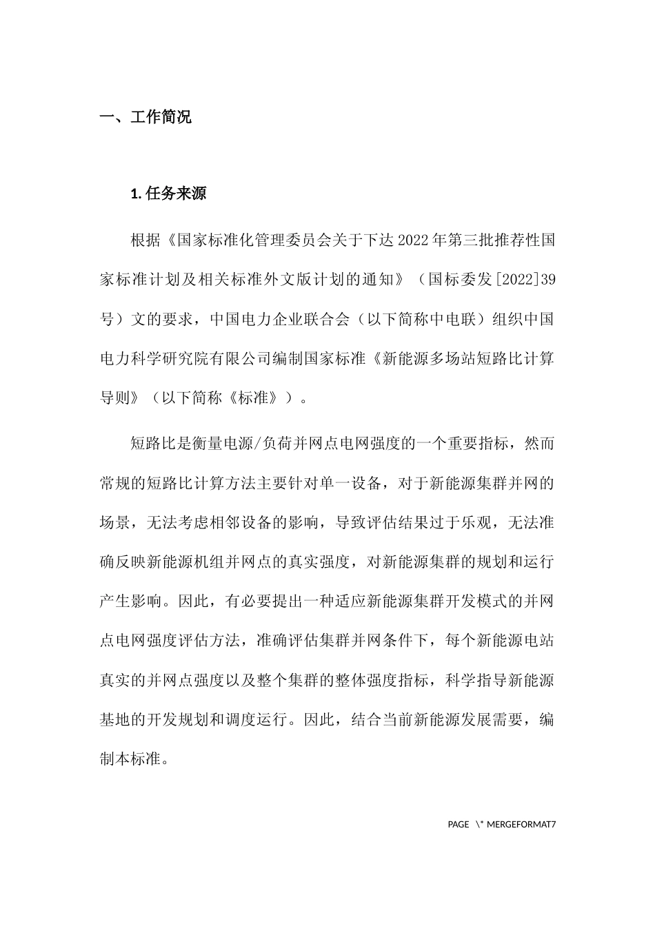 国标《新能源多场站短路比计算导则》征求意见稿编制说明_第3页