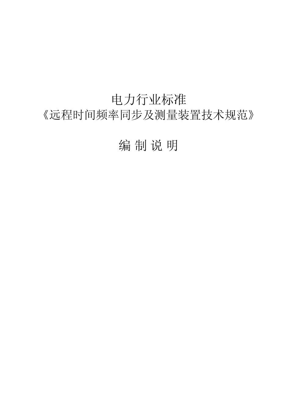 标准编制说明-《远程时间频率同步及测量装置技术规范》_第1页