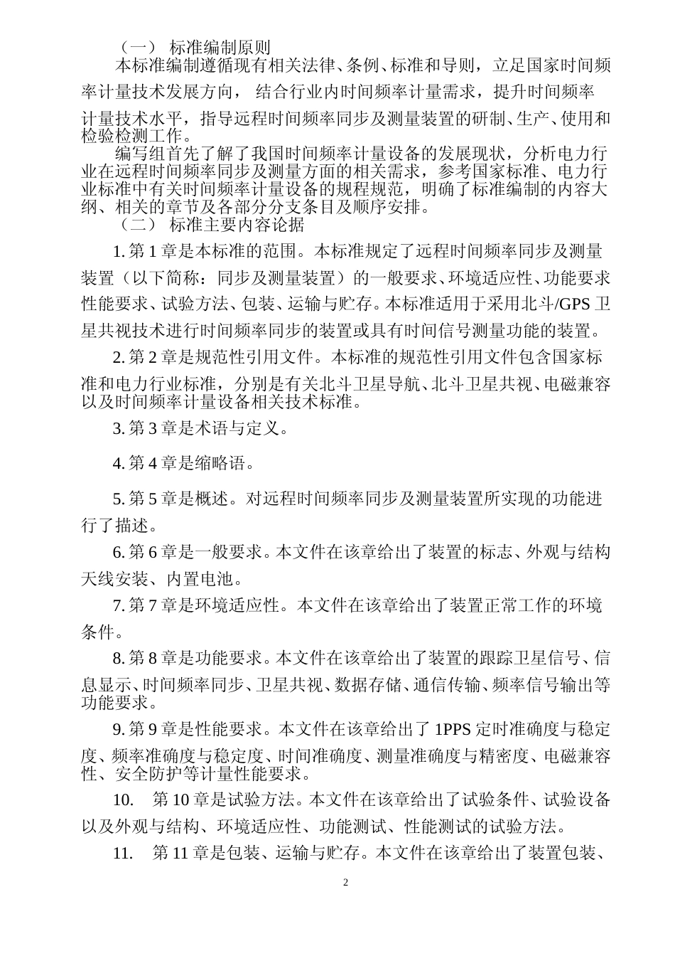 标准编制说明-《远程时间频率同步及测量装置技术规范》_第3页