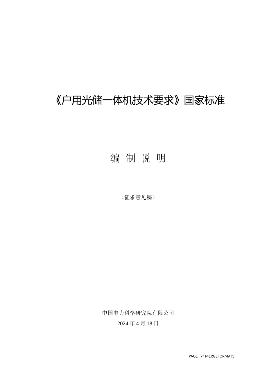 国标《户用光储一体机技术要求》征求意见稿编制说明_第1页