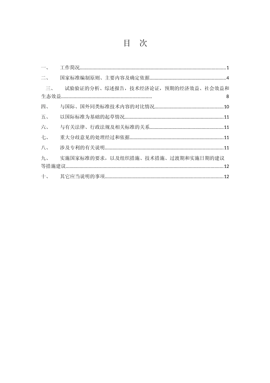 国标《户用光储一体机技术要求》征求意见稿编制说明_第2页