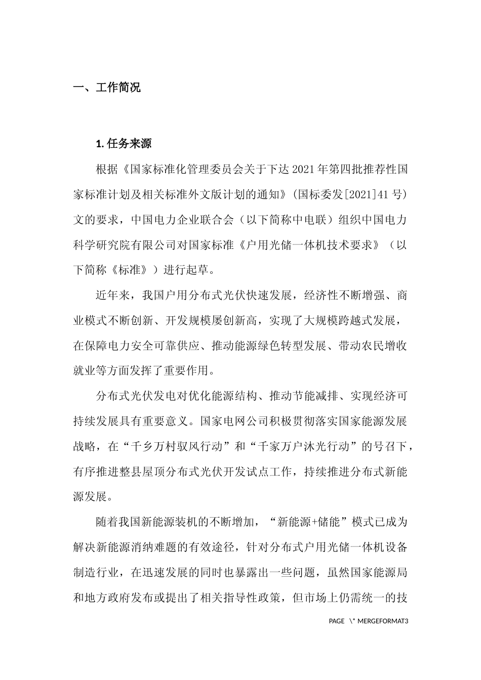 国标《户用光储一体机技术要求》征求意见稿编制说明_第3页