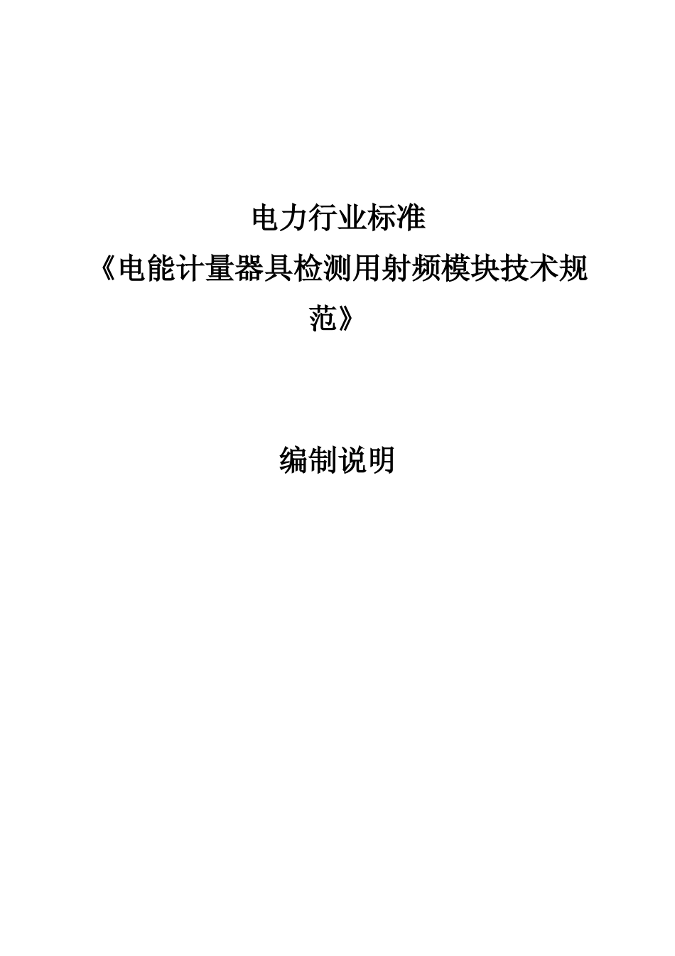 编制说明-《电能计量器具检测用射频模块技术规范》_第1页