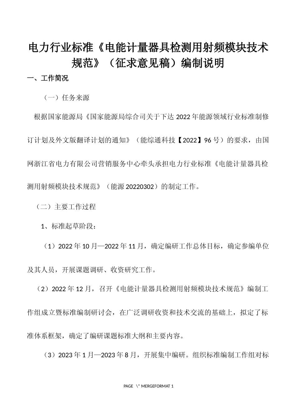 编制说明-《电能计量器具检测用射频模块技术规范》_第2页