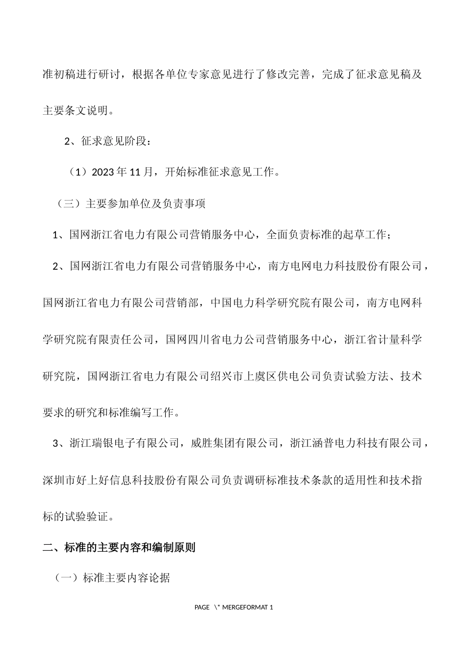 编制说明-《电能计量器具检测用射频模块技术规范》_第3页