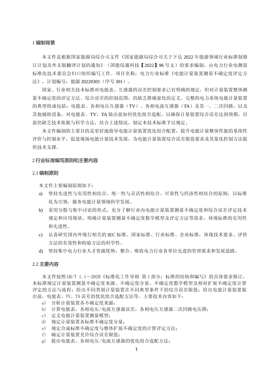 标准编制说明-《电能计量装置测量不确定度评定方法》_第3页