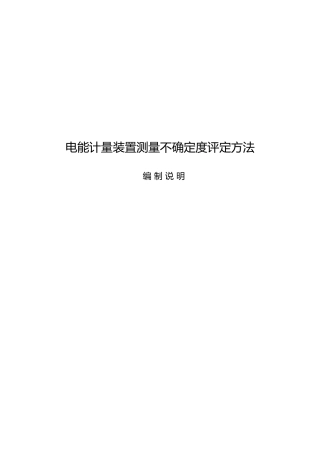 标准编制说明-《电能计量装置测量不确定度评定方法》