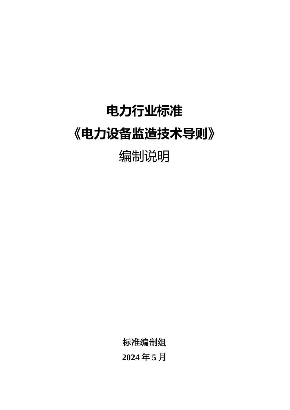 电力行业标准《电力设备监造技术导则》编制说明_第1页