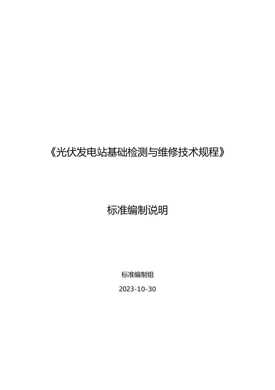 标准编制说明-光伏发电站基础检测与维修技术规程_第1页