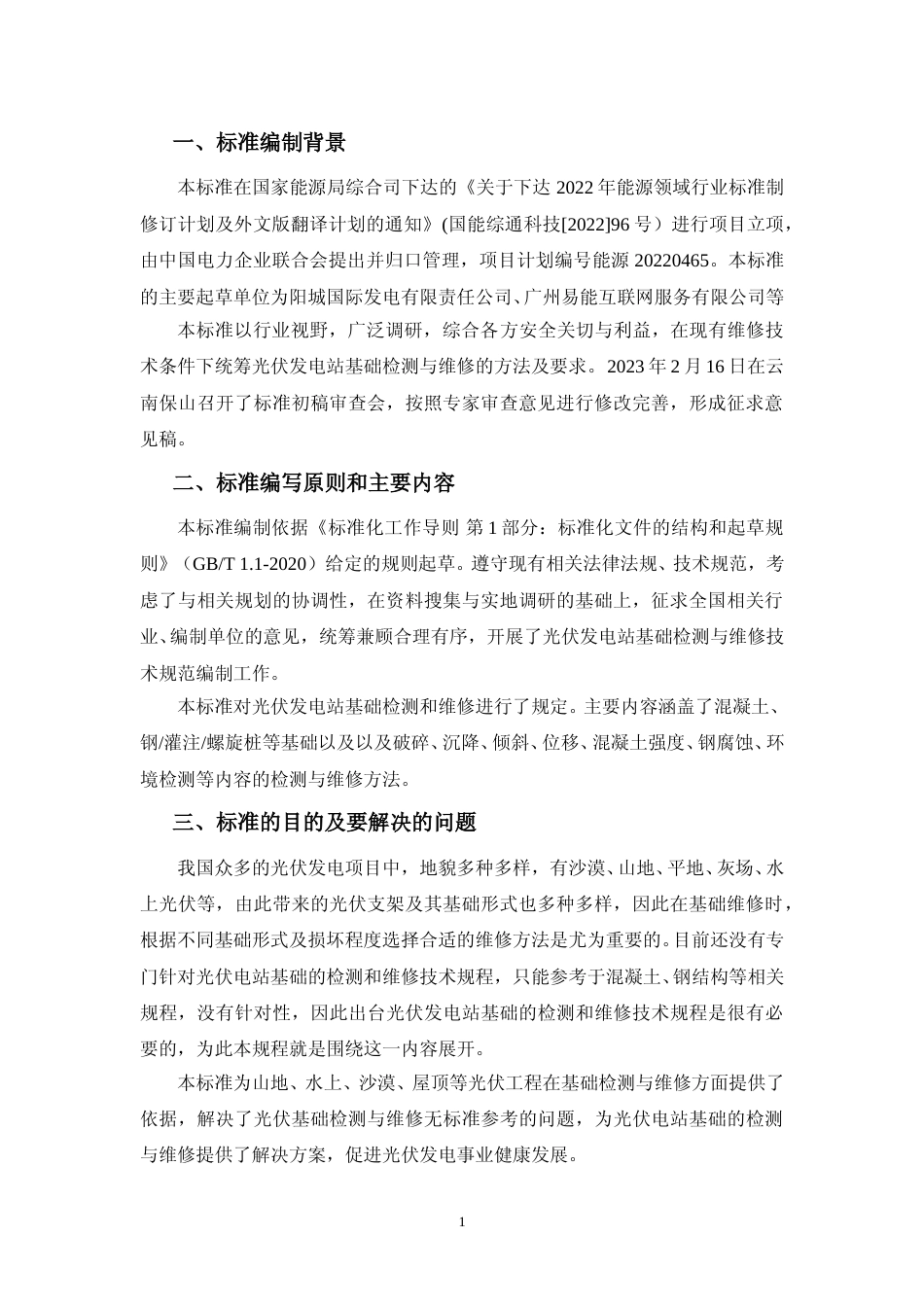 标准编制说明-光伏发电站基础检测与维修技术规程_第2页