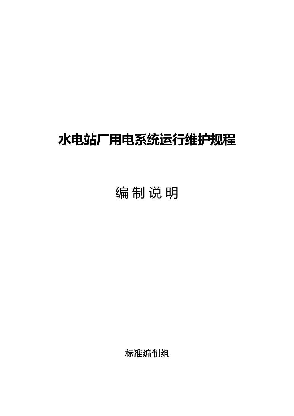 《水电站厂用电系统运行维护规程》编制说明_第1页