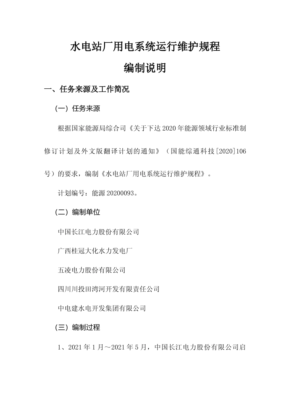 《水电站厂用电系统运行维护规程》编制说明_第3页