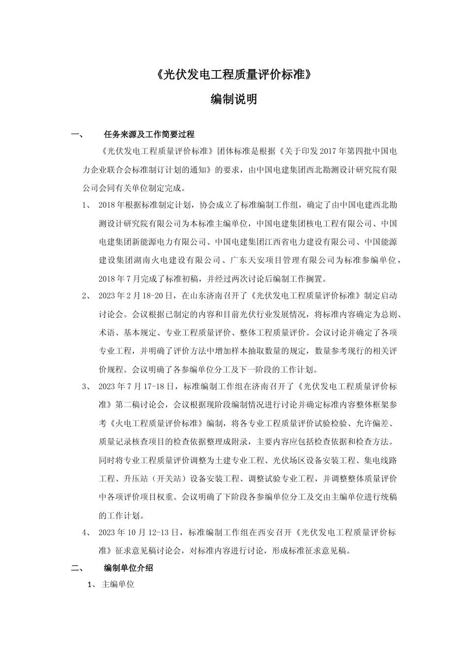 标准编制说明-光伏发电工程质量评价标准_第1页