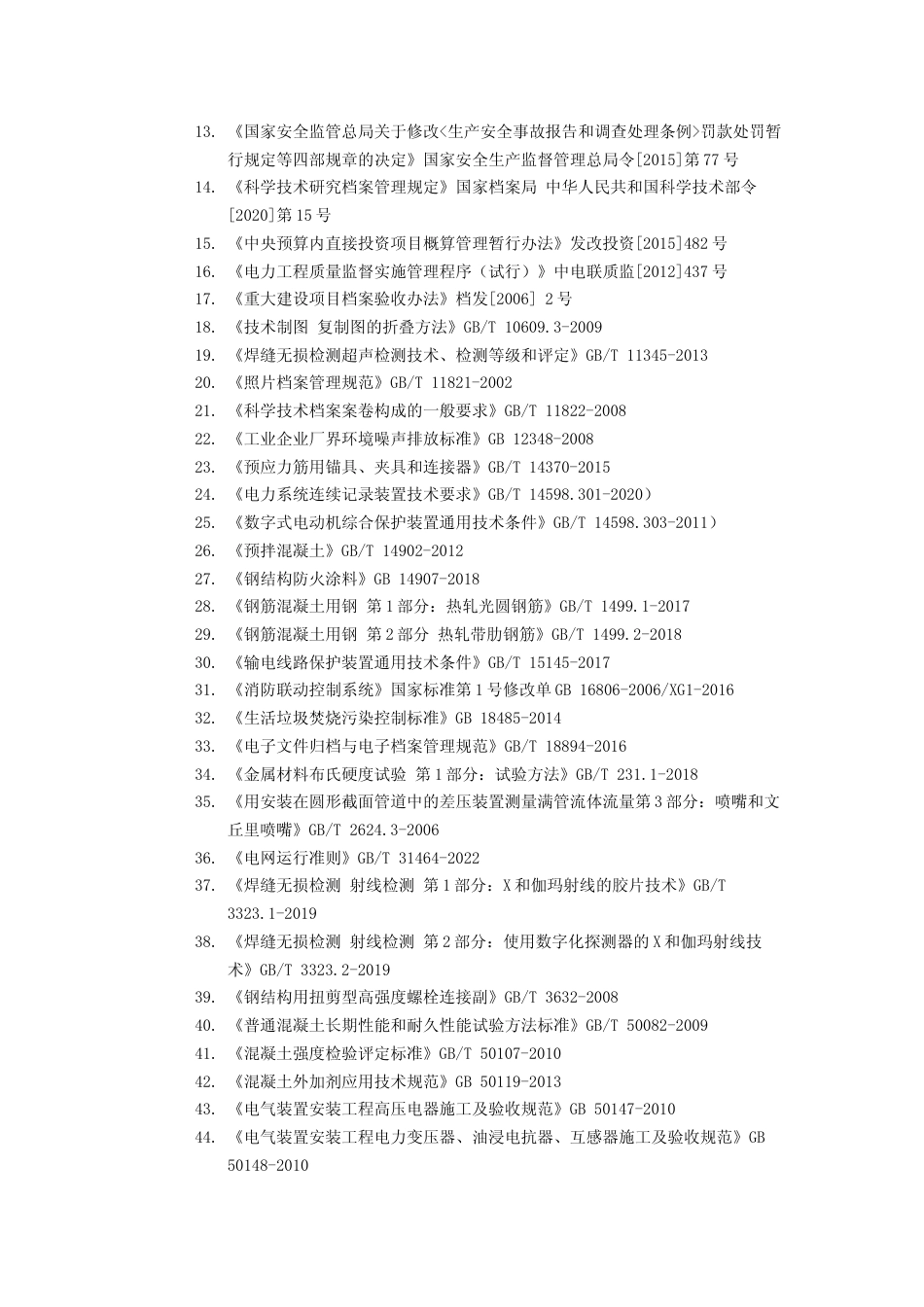 标准编制说明-光伏发电工程质量评价标准_第3页