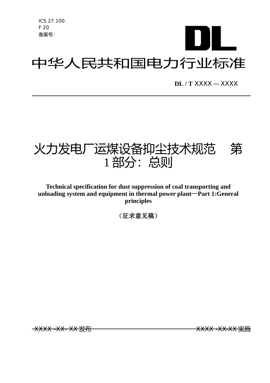 《火力发电厂运煤设备抑尘技术规范  第1部分：总则》（征求意见稿文本)_第1页