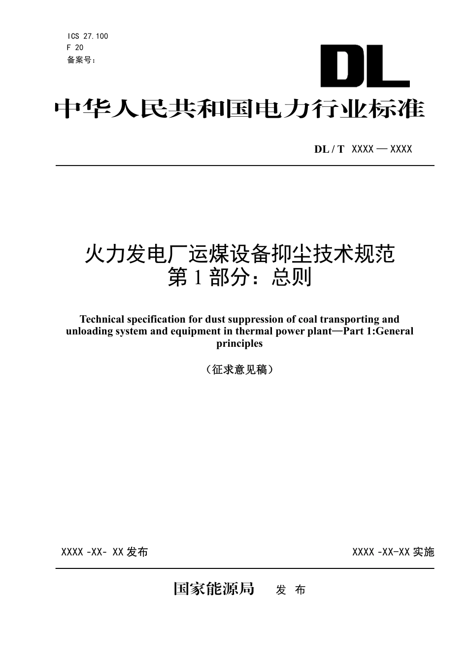 《火力发电厂运煤设备抑尘技术规范  第1部分：总则》（征求意见稿)_第1页