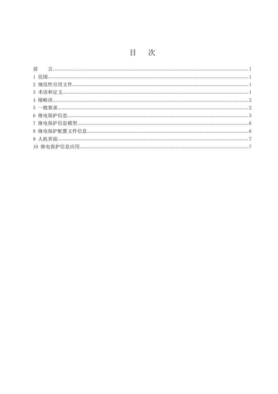 国家标准《继电保护信息规范》征求意见稿_第3页