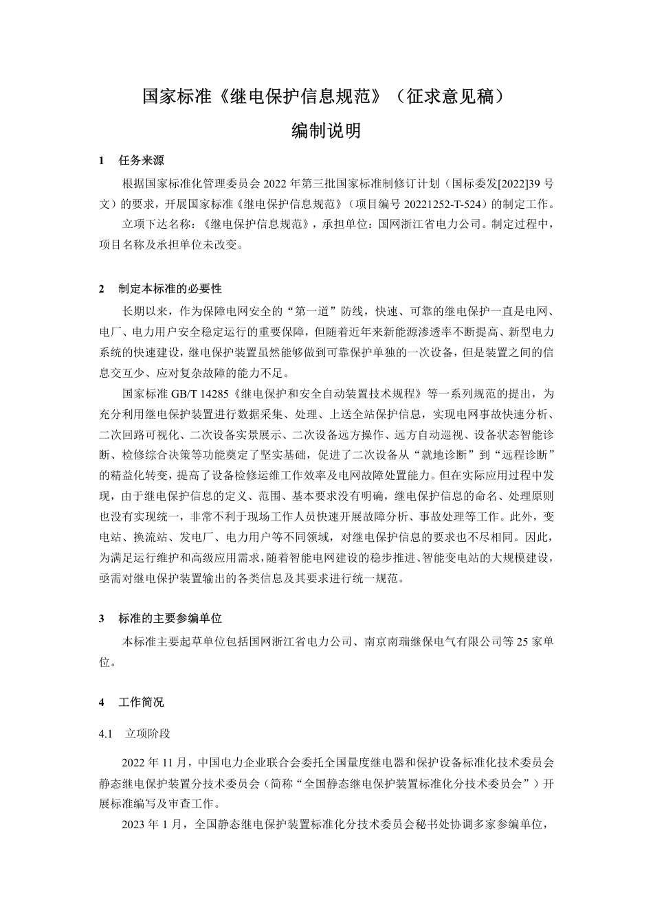 国家标准《继电保护信息规范》征求意见稿编制说明_第2页