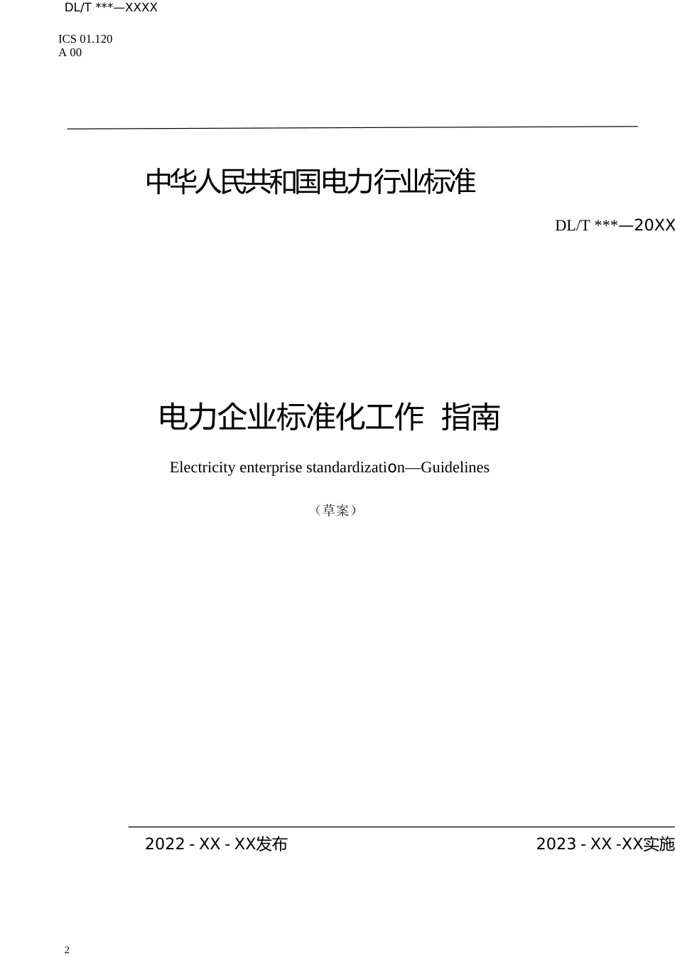 1.电力企业标准化工作指南（征求意见稿）_第2页