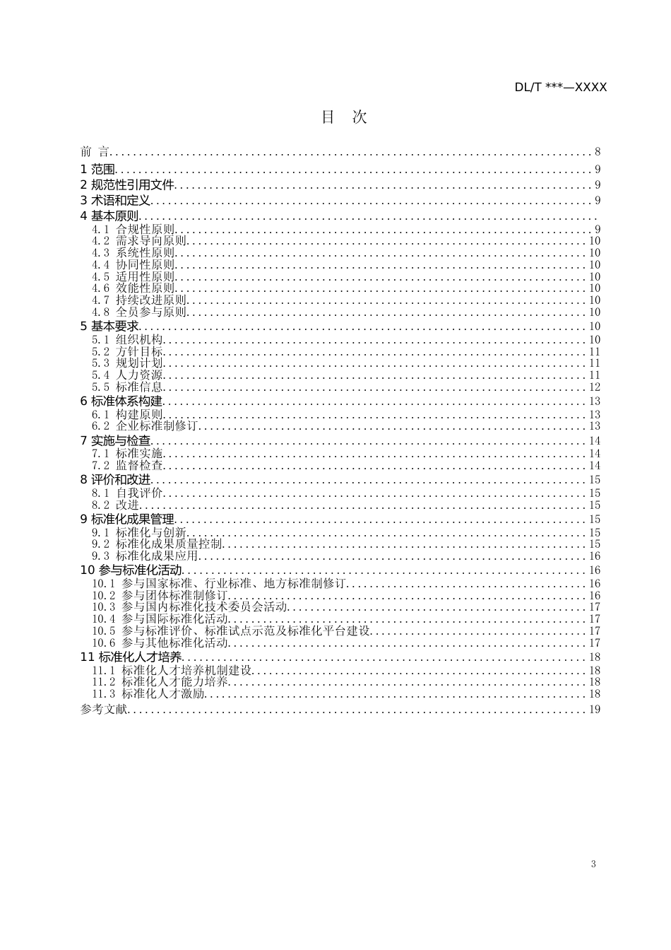 1.电力企业标准化工作指南（征求意见稿）_第3页