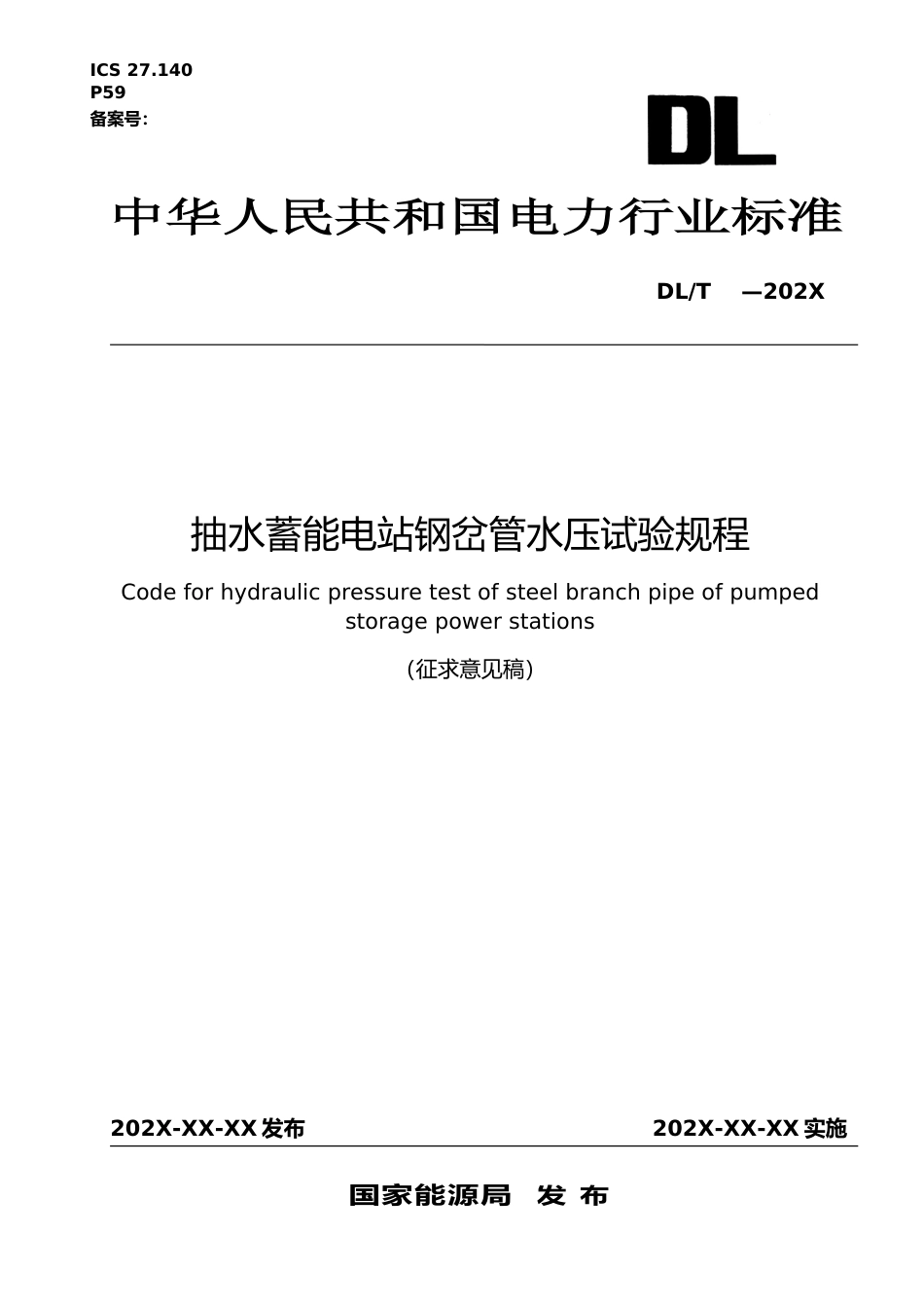 《抽水蓄能电站钢岔管水压试验规程》-征求意见稿_第1页