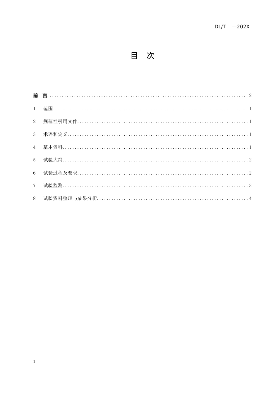 《抽水蓄能电站钢岔管水压试验规程》-征求意见稿_第2页