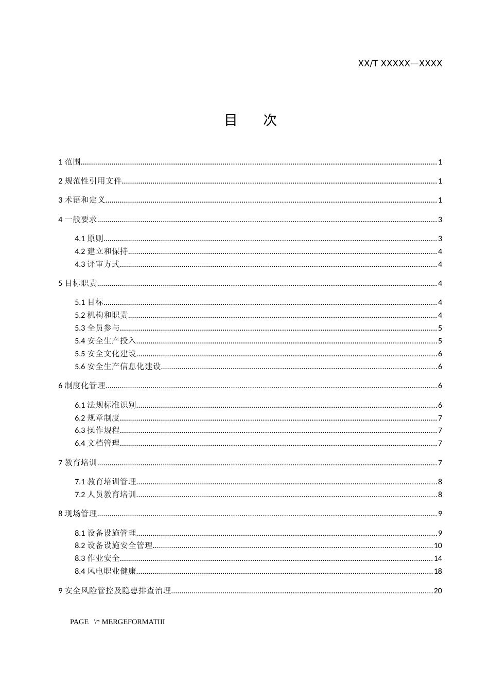 《陆上风电场安全生产标准化实施规范》征求意见稿_第1页