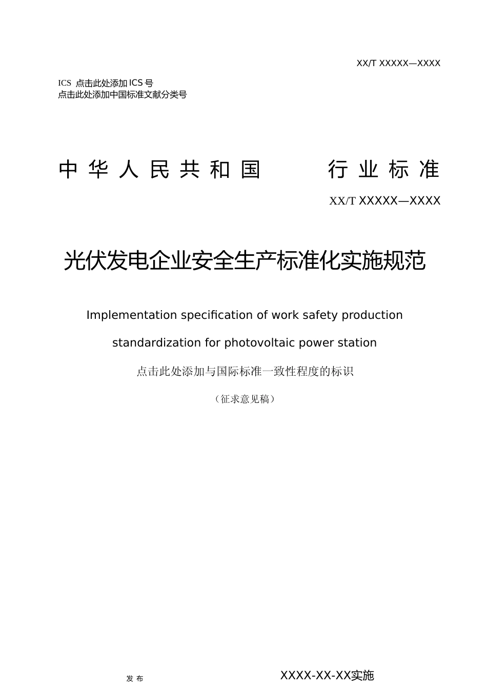 《光伏发电企业安全生产标准化实施规范》征求意见稿_第2页