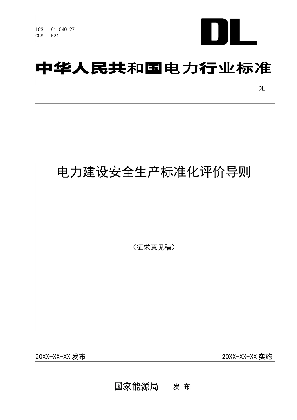 《电力建设安全生产标准化评价导则》 征求意见稿_第1页