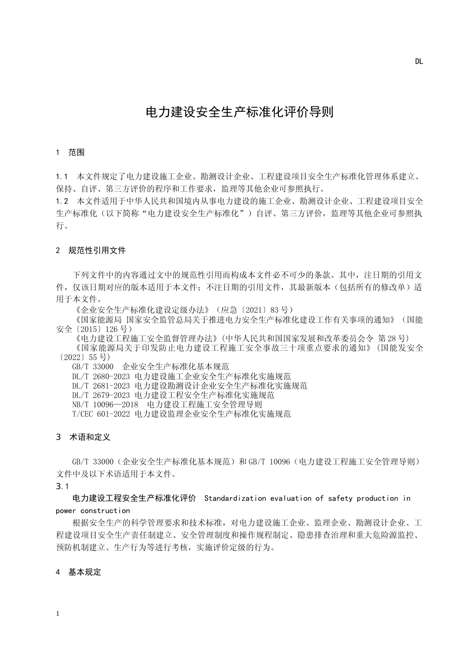 《电力建设安全生产标准化评价导则》 征求意见稿_第2页