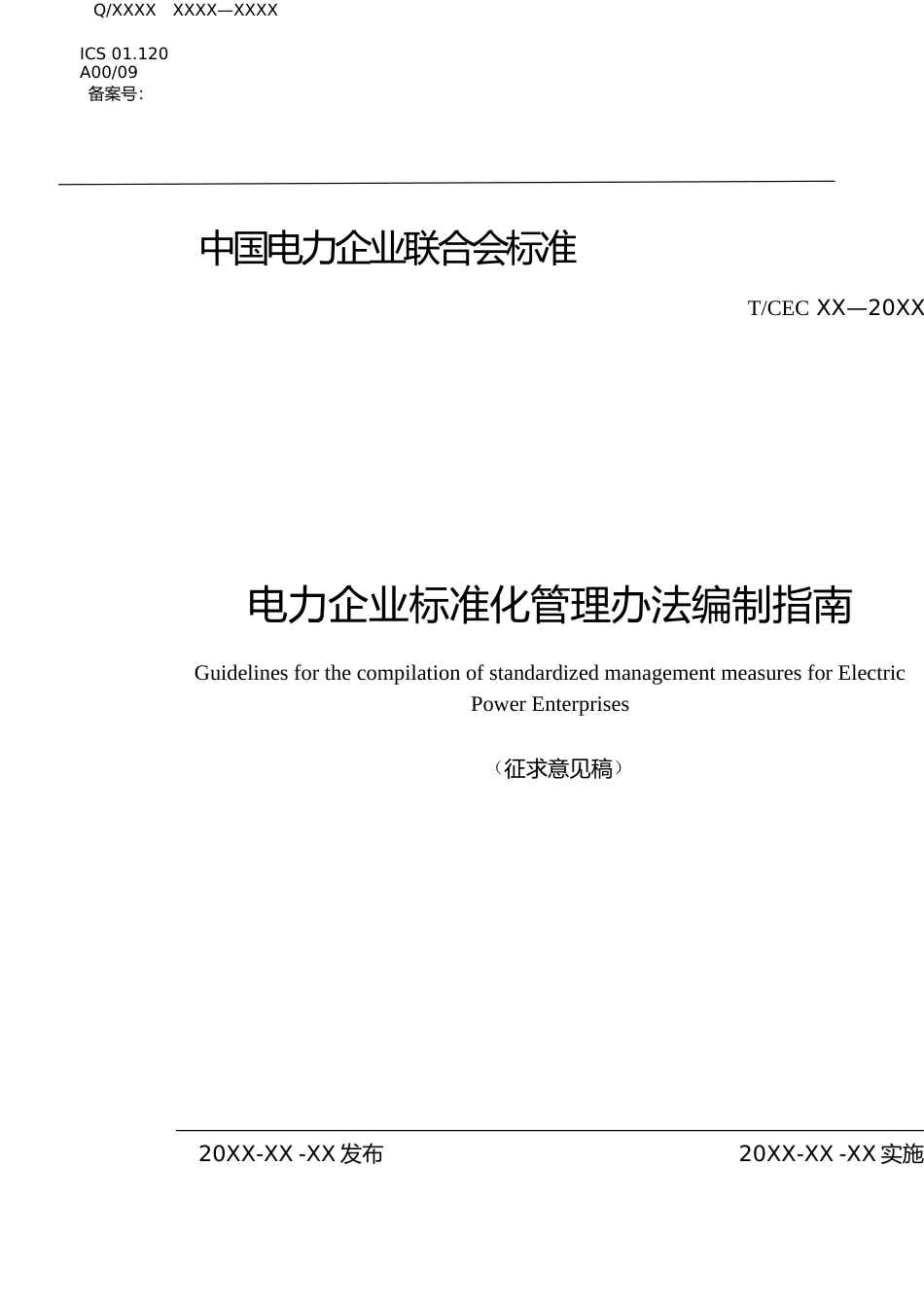 3.电力企业标准化管理办法编制指南（征求意见稿）_第2页