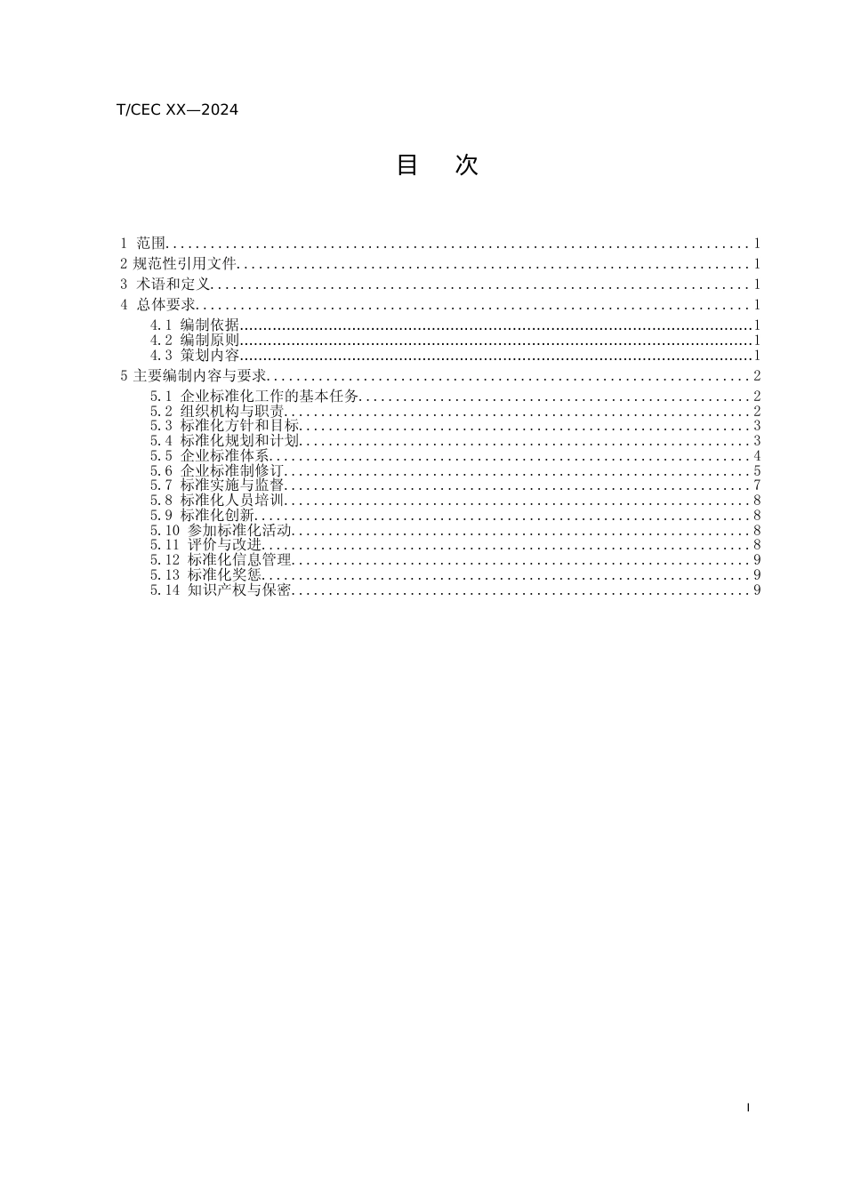 3.电力企业标准化管理办法编制指南（征求意见稿）_第3页