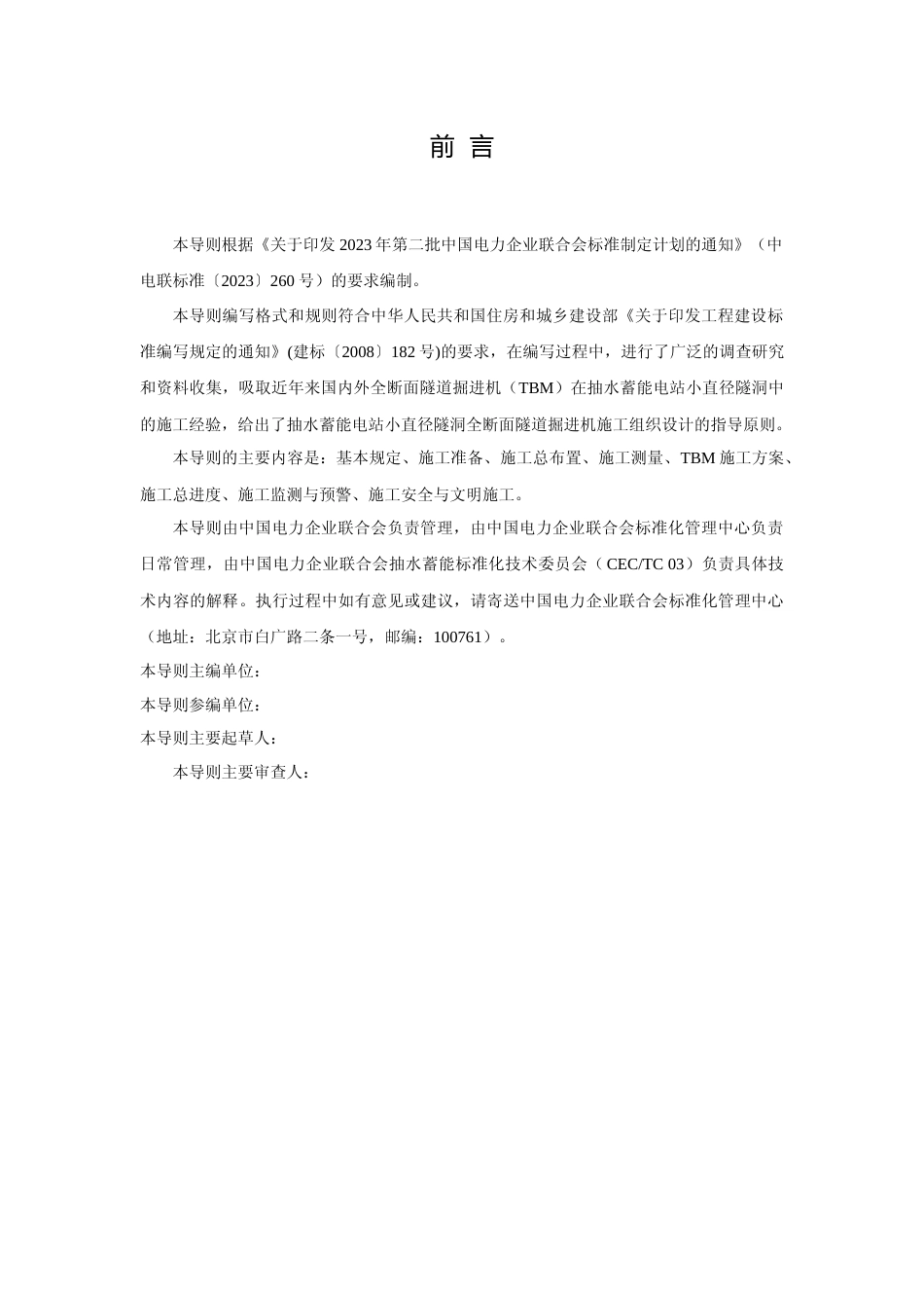 团体标准-抽水蓄能电站小直径隧洞全断面隧道掘进机施工组织设计导则（征求意见稿）_第2页