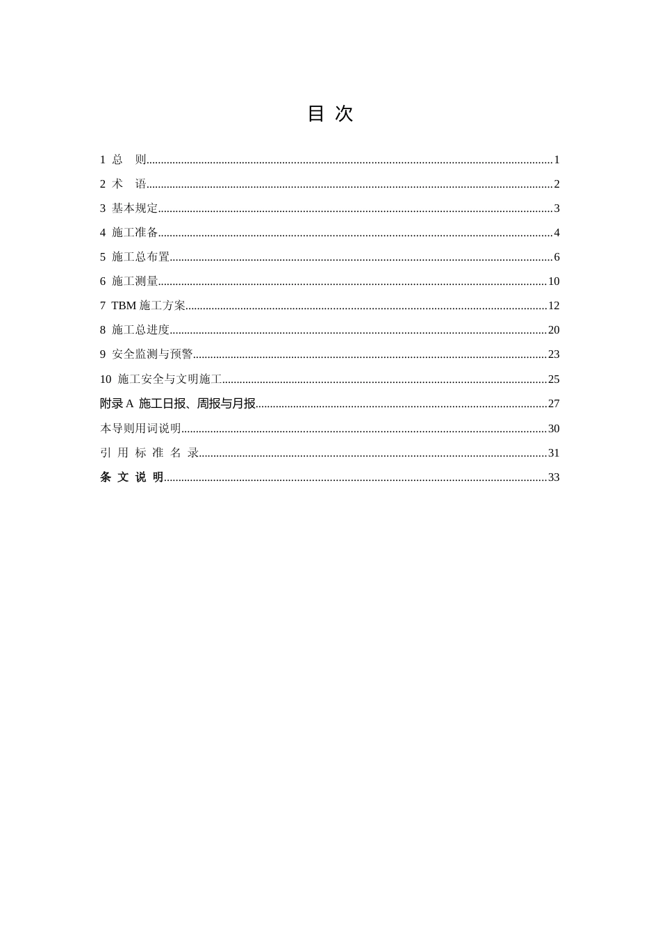 团体标准-抽水蓄能电站小直径隧洞全断面隧道掘进机施工组织设计导则（征求意见稿）_第3页