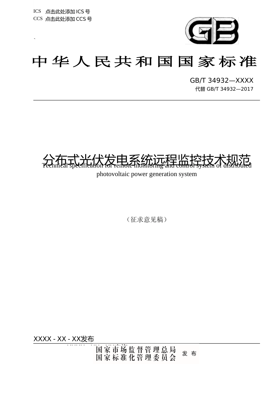 分布式光伏发电系统远程监控技术规范_第1页