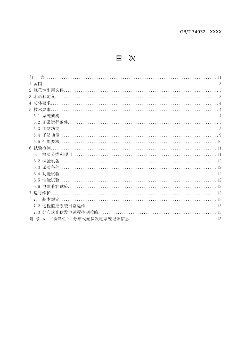 分布式光伏发电系统远程监控技术规范_第2页