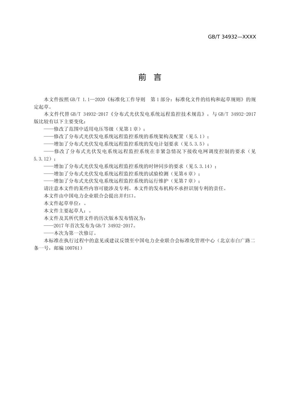 分布式光伏发电系统远程监控技术规范_第3页