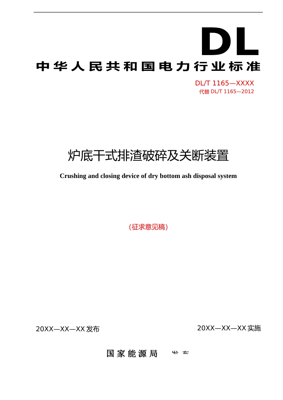  《炉底干式排渣破碎及关断装置》（征求意见稿）_第1页