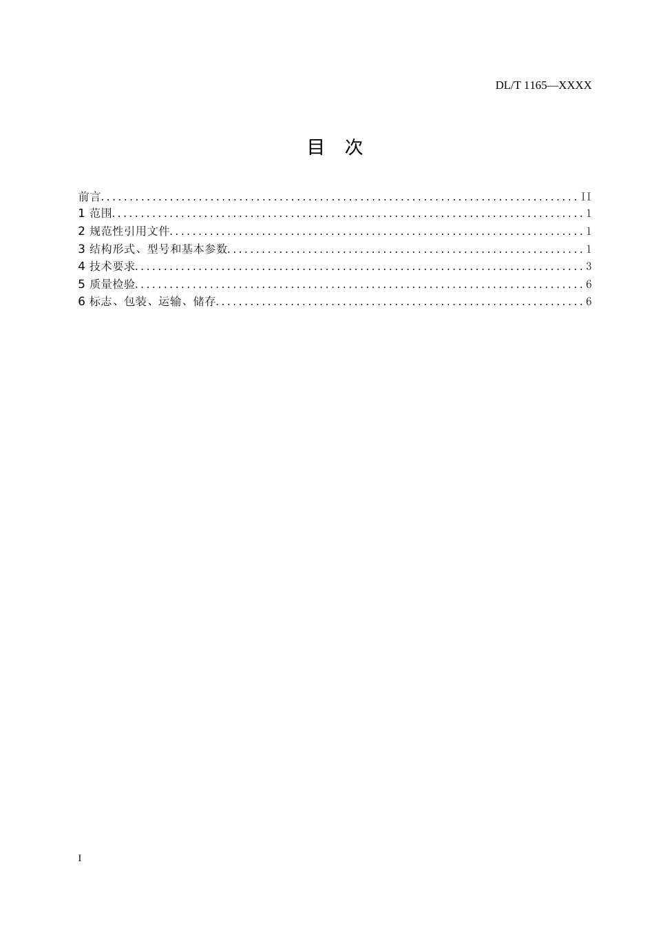  《炉底干式排渣破碎及关断装置》（征求意见稿）_第2页
