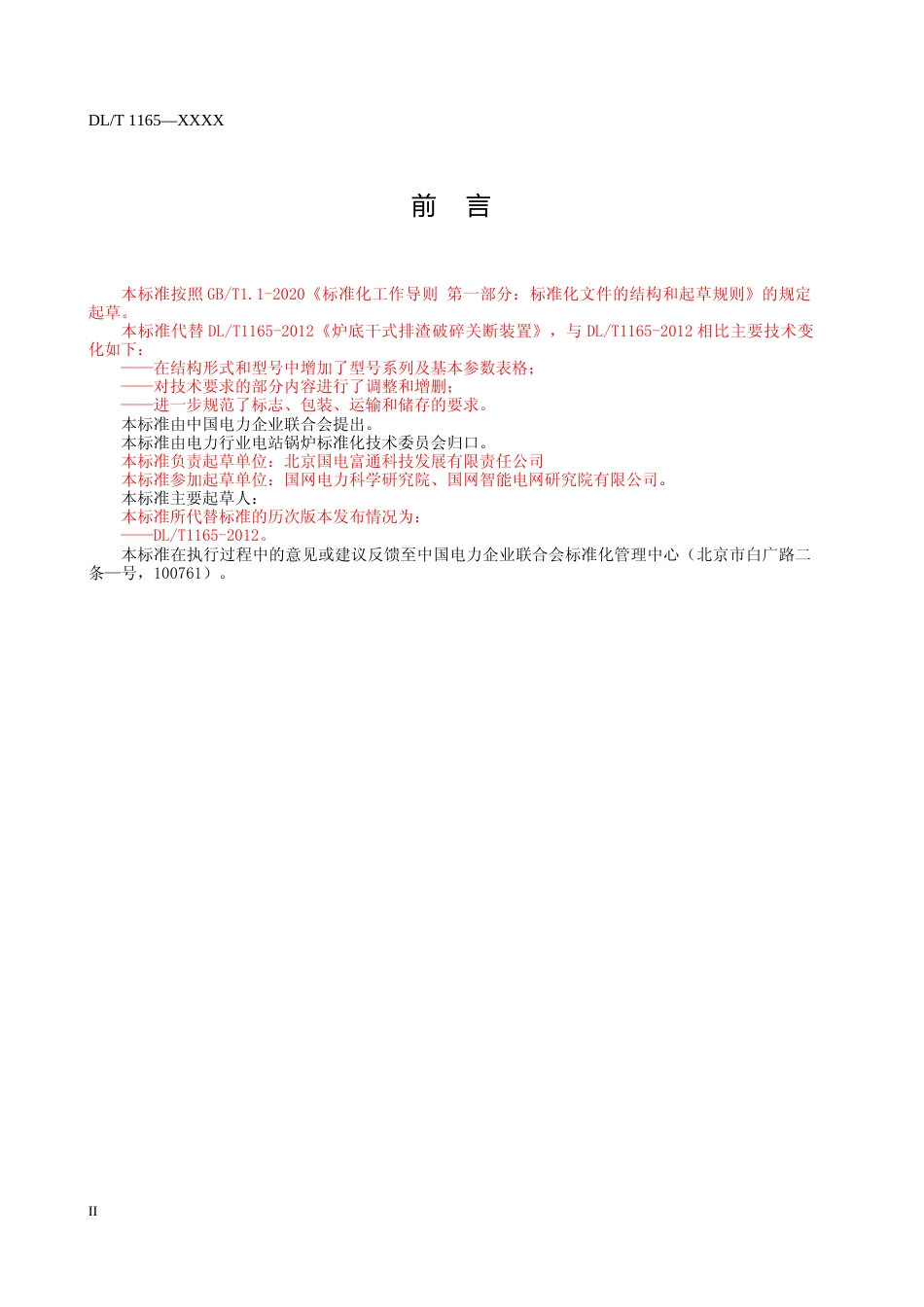  《炉底干式排渣破碎及关断装置》（征求意见稿）_第3页