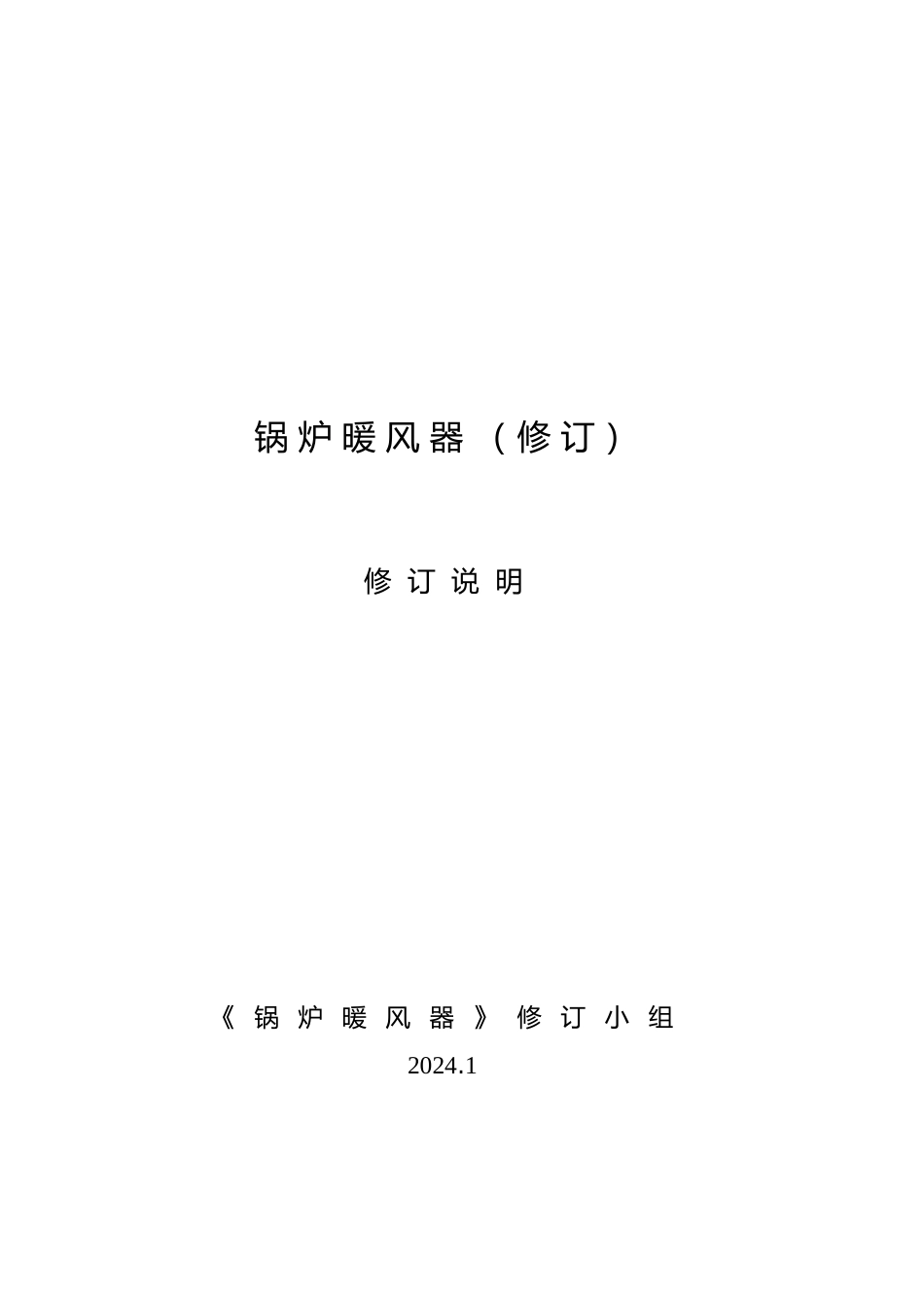 《锅炉暖风器》修订说明_第1页