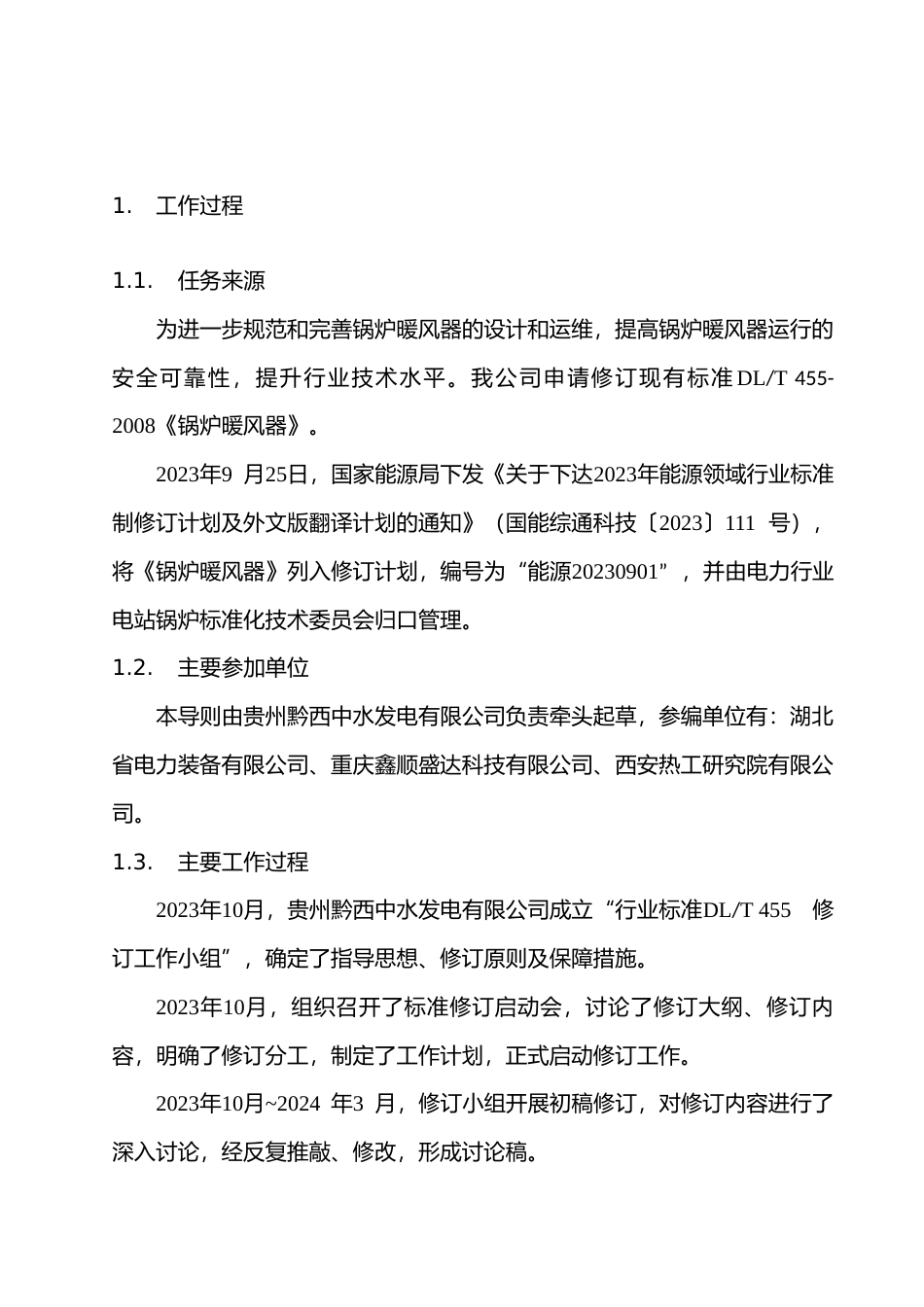  《锅炉暖风器》修订说明_第2页