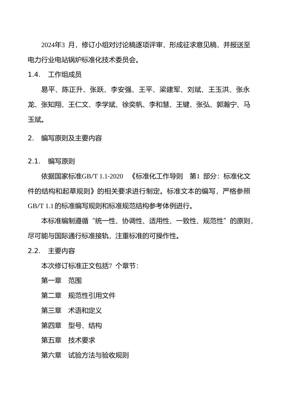  《锅炉暖风器》修订说明_第3页