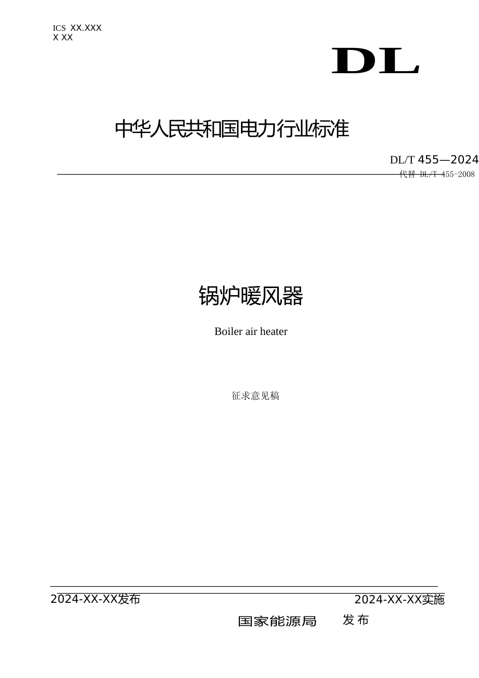  《锅炉暖风器》（征求意见稿）_第1页