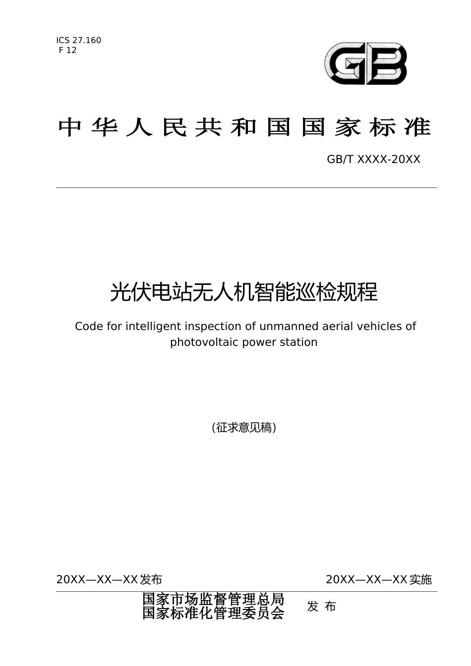 GB光伏电站无人机智能巡检规程_(征求意见稿)_第1页