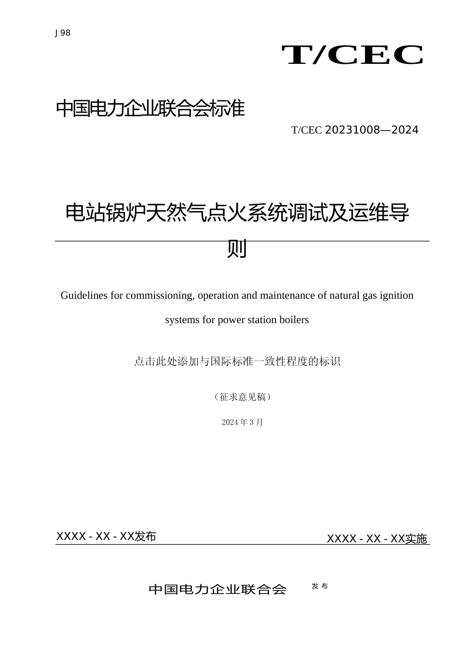 《电站锅炉天然气点火系统调试及运维导则》（征求意见稿）_第1页