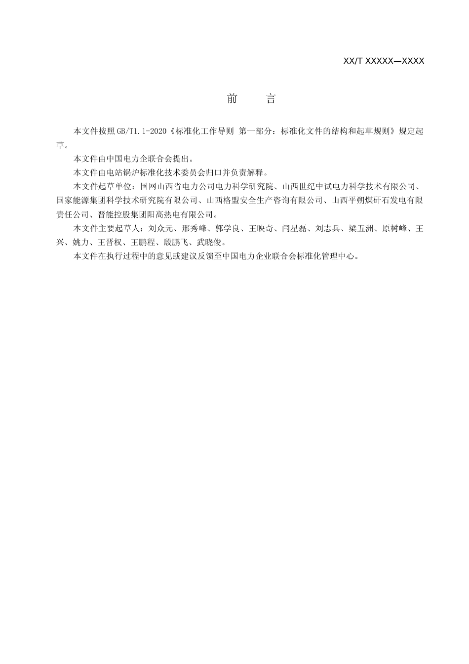 《电站锅炉天然气点火系统调试及运维导则》（征求意见稿）_第3页